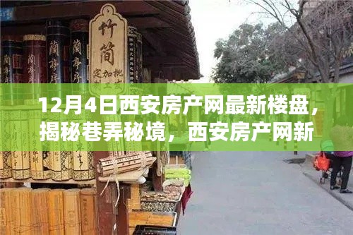 西安房產網獨家揭秘，巷弄秘境中的特色樓盤體驗（最新樓盤報道）