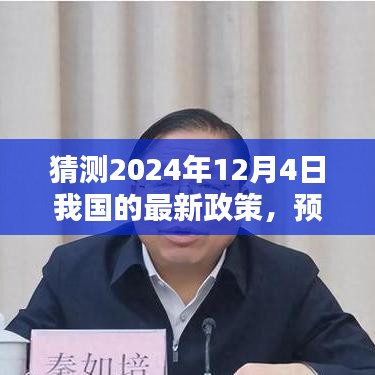 預測未來走向,2024年12月4日我國最新政策動向分析猜測