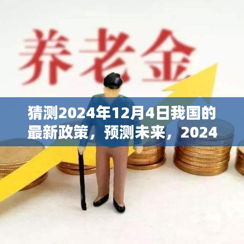 預測未來走向,2024年12月4日我國最新政策動向分析猜測
