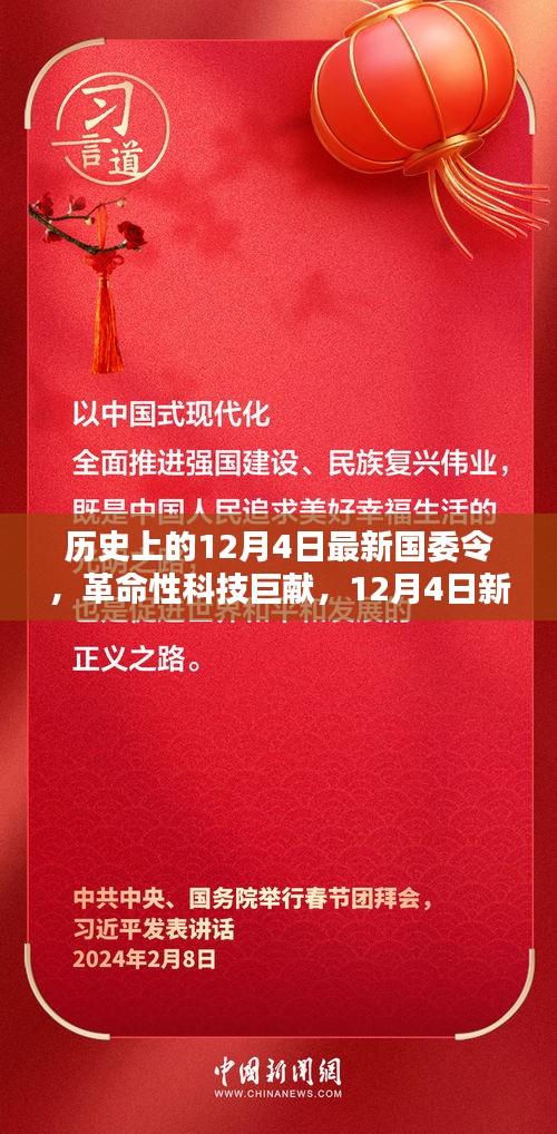 12月4日新國委令引領(lǐng)科技革命,高科技產(chǎn)品新紀元啟航