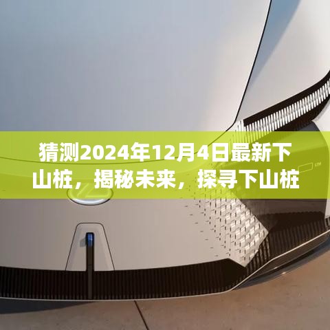 揭秘未來,探尋下山樁的起源、發展及在特定時代地位的展望(以預測未來2024年下山樁為例)