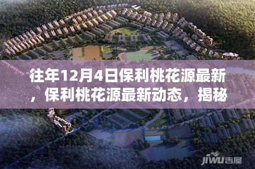 揭秘往年12月4日保利桃花源的最新動態與獨特魅力