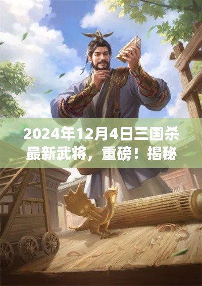 揭秘,三國殺最新武將登場,重磅預告!2024年12月4日全新英雄揭曉!