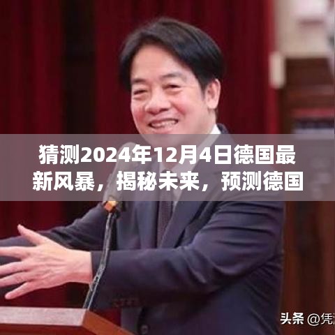 揭秘未來風(fēng)暴,德國2024年12月4日風(fēng)暴的科學(xué)預(yù)測(cè)與猜想揭秘