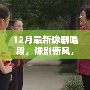 豫劇新風,十二月唱段展現溫情日常與友情紐帶