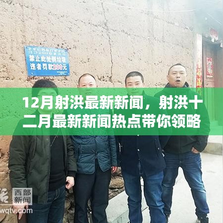 射洪十二月最新新聞熱點,領略射洪新風貌