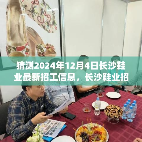 長沙鞋業最新招工信息預測與求職攻略,揭秘長沙鞋業招工動態,把握求職機遇 2024年12月版