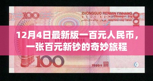 百元新鈔的奇妙旅程,揭秘最新版一百元人民幣的誕生與流通之旅