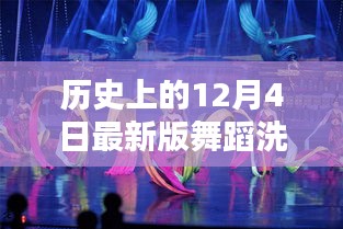 智能舞蹈洗衣舞全新升級(jí),革命性科技新品重磅發(fā)布,體驗(yàn)歷史最新舞蹈洗衣舞的魅力