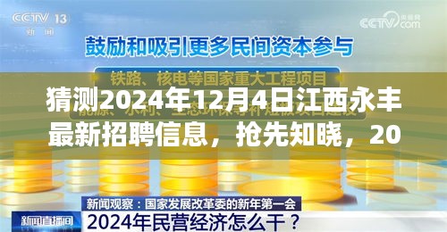 揭秘2024年江西永豐最新招聘動態(tài),職場新機遇等你來探