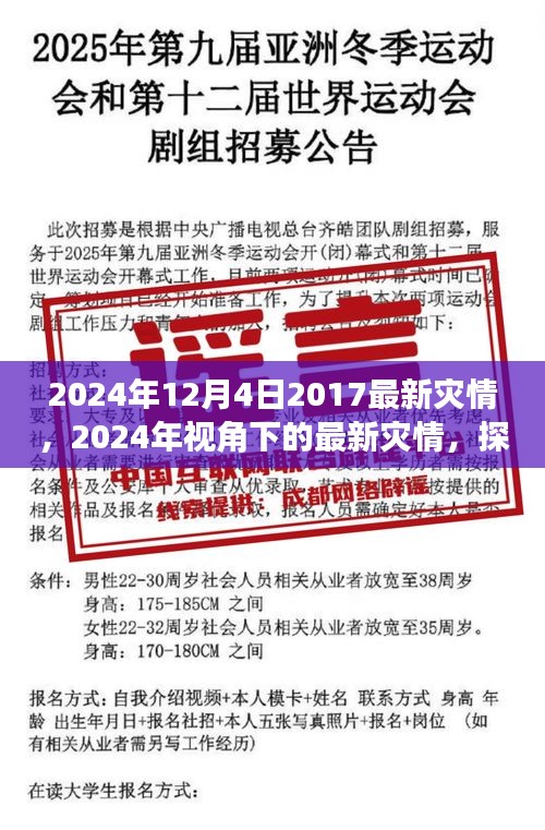 2024年視角下的最新災(zāi)情,應(yīng)對策略與個人立場探討
