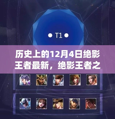 歷史上的12月4日，絕影王者之路與學習成長指南