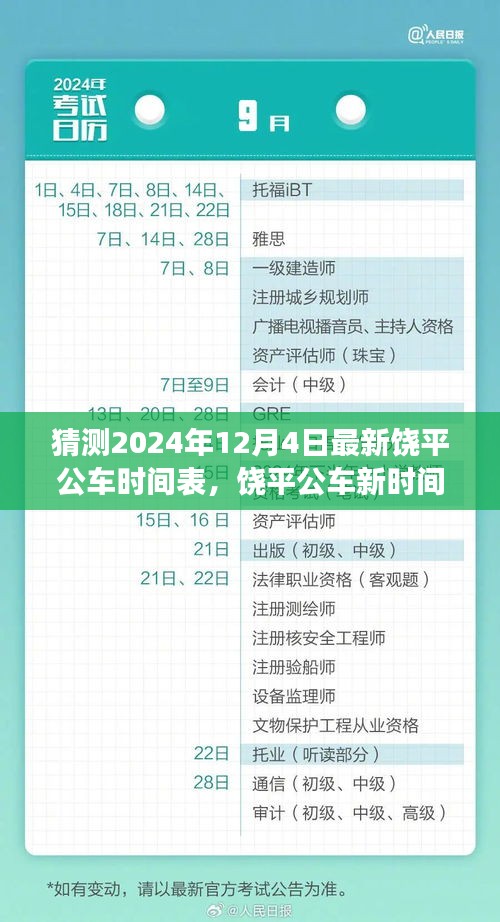 饒平公車新時間表猜想,溫馨探秘之旅,預測至2024年12月4日更新