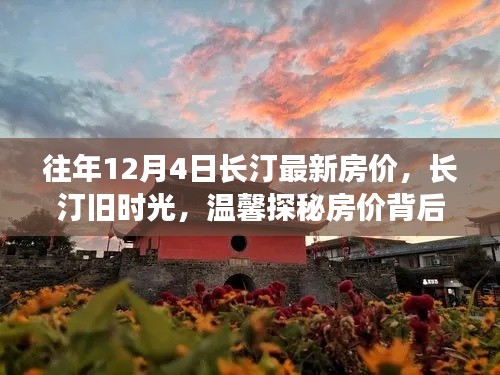 長(zhǎng)汀舊時(shí)光探秘,揭秘房?jī)r(jià)背后的故事與最新房?jī)r(jià)動(dòng)態(tài)(往年12月4日)