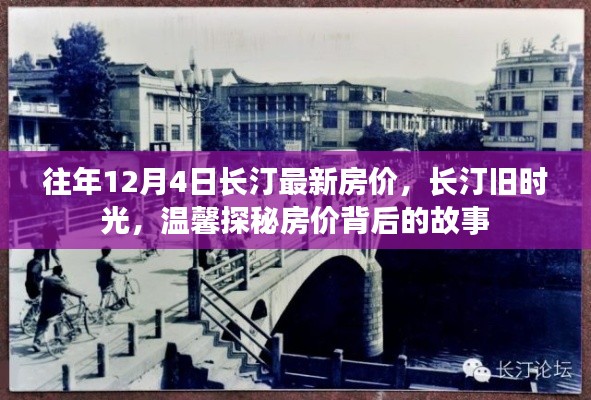 長汀舊時光探秘,揭秘房價背后的故事與最新房價動態(tài)(往年12月4日)