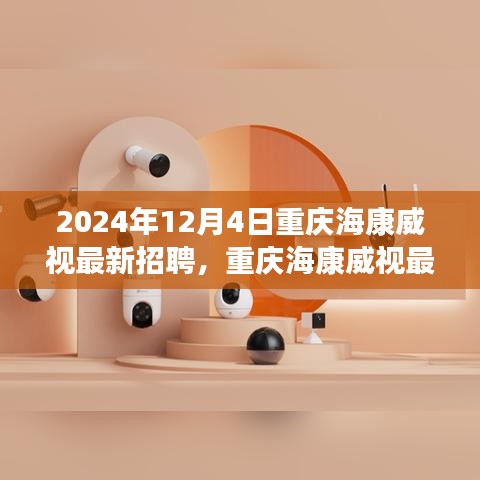 重慶海康威視最新招聘評測介紹及職位亮點分析（2024年）