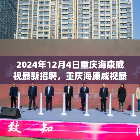 重慶海康威視最新招聘評測介紹及職位亮點分析(2024年)