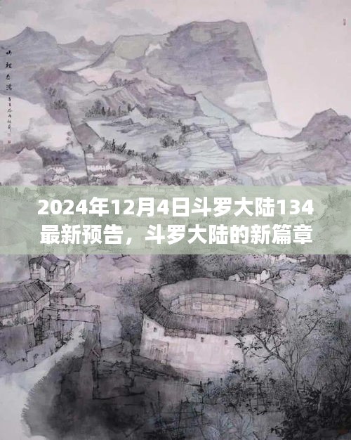 斗羅大陸新篇章預告，友情與陪伴的溫馨日常（2024年12月4日最新預告）