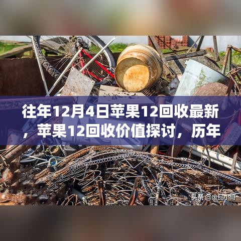 歷年觀察與個人見解,蘋果12回收價值的深度探討與最新動態(tài)(往年12月4日觀察)