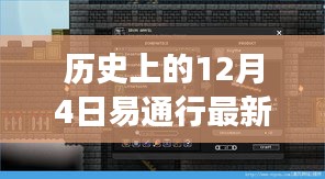 探尋自然美景之旅,歷史上的易通行新篇章——12月4日最新動(dòng)態(tài)