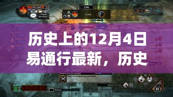 探尋自然美景之旅,歷史上的易通行新篇章——12月4日最新動(dòng)態(tài)