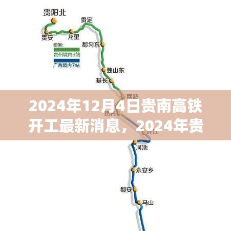 貴南高鐵開工最新動態，邁向高速發展的鐵路新紀元（2024年開工最新消息）