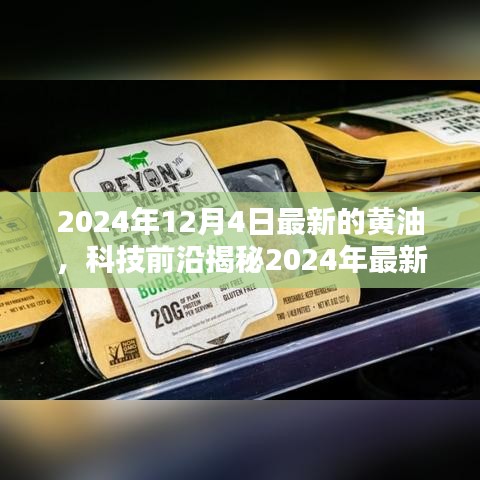 揭秘未來(lái)黃油科技,最新黃油技術(shù)展望,未來(lái)生活精彩無(wú)限