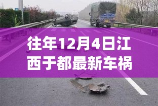 江西于都慘烈車禍現(xiàn)場直擊，震驚社會！警鐘長鳴！歷年事故回顧與反思！