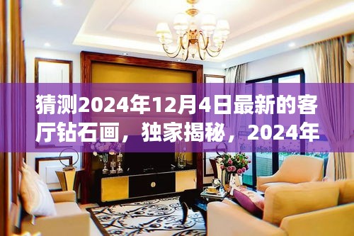 獨家揭秘,揭秘未來客廳新星——鉆石畫評測報告,預(yù)測未來趨勢(2024年最新版)