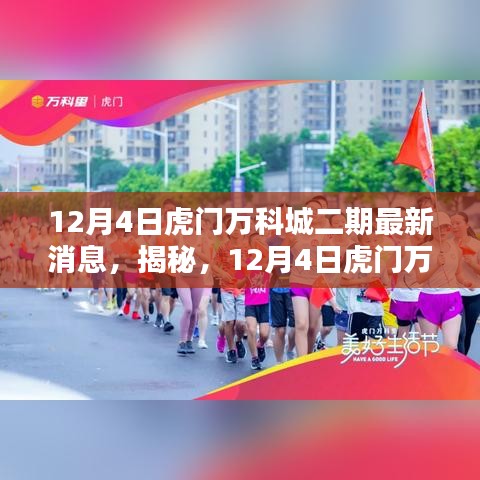 揭秘,虎門萬科城二期最新動態(tài)(最新消息)