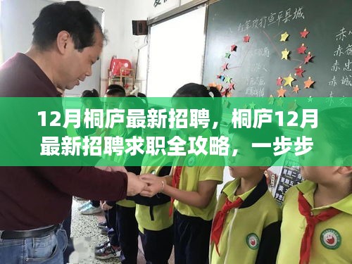 桐廬12月招聘求職全攻略,教你如何成功應聘最新崗位