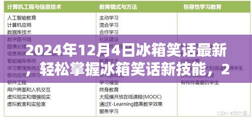 2024年冰箱笑話大全,從初學者到進階用戶的制作指南