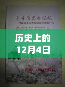 歷史上的12月4日,鏈信新紀元啟程追尋自然美景的心靈之旅