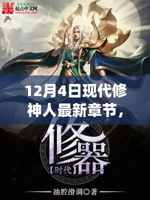12月4日現代修神人最新章節獲取與閱讀指南,從入門到精通