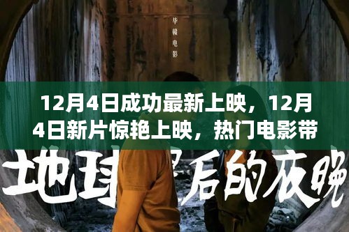 12月4日新片驚艷上映,熱門電影帶你領(lǐng)略心動瞬間