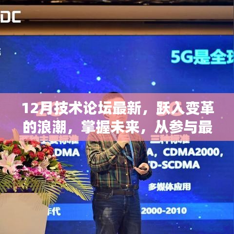 掌握未來技術變革,十二月技術論壇最新動態與趨勢探討