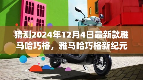 雅馬哈巧格新紀元,家庭溫馨之旅的起點,2024年最新預測