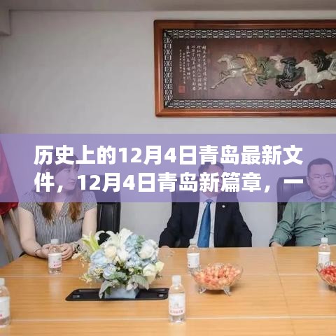 青島新篇章,探尋自然美景,尋找內心寧靜與平和的歷史性探索之旅(青島最新文件發布)