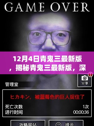 揭秘青鬼三最新版,深度解析三大要點及最新動態解析