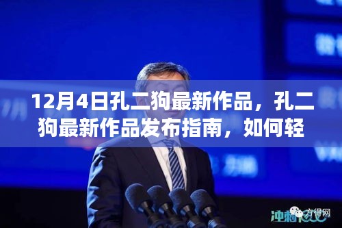 孔二狗最新作品發布指南，輕松掌握閱讀新書技能的秘訣（12月4日最新作品）