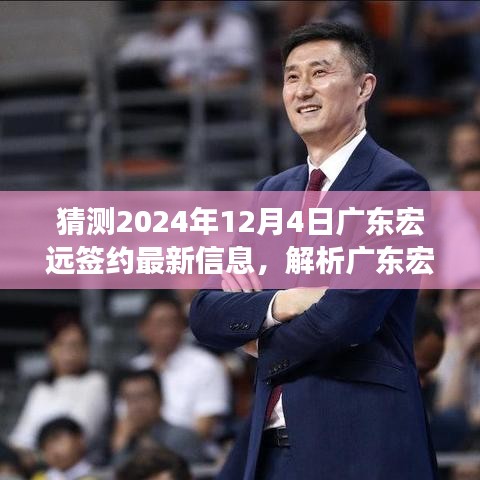 獨(dú)家解析,預(yù)測(cè)廣東宏遠(yuǎn)2024年12月4日簽約新動(dòng)態(tài)與抉擇展望