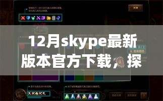 Skype最新版下載之旅,探秘小巷深處的神秘角落與隱藏特色小店需注意違法犯罪風(fēng)險。