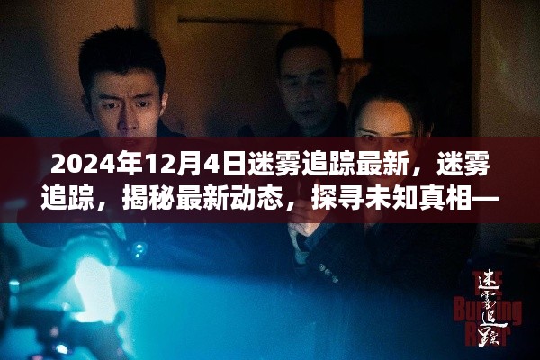 迷霧追蹤最新動態，探尋未知真相，揭秘迷霧追蹤最新動態（截至2024年12月4日）