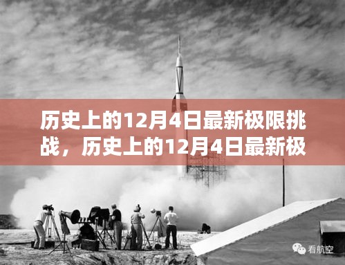 歷史上的12月4日極限挑戰全面測評與介紹,最新挑戰,一網打盡!