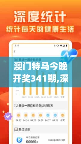 澳門特馬今晚開獎341期,深入解析數據應用_冒險款3.454