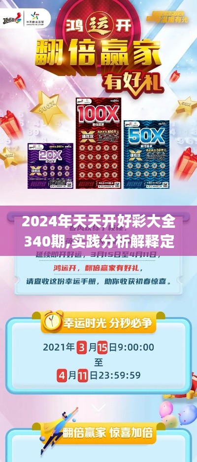 2024年天天開好彩大全340期,實踐分析解釋定義_復刻版16.830