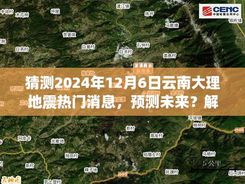 云南大理地震預測分析與應對指南,解讀熱點,預測未來關于地震的熱門消息