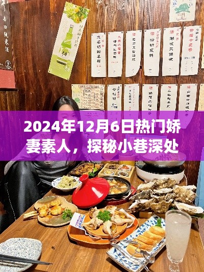 嬌妻素人美食秘境，小巷深處的美食奇遇，2024年12月6日探秘之旅
