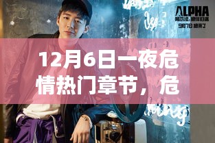 危情之夜,深度解析十二月六日熱門章節
