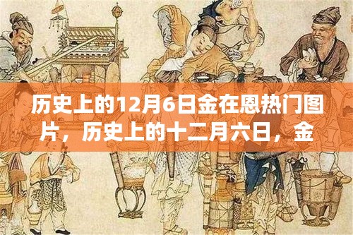 歷史上的12月6日金在恩璀璨瞬間,熱門圖片誕生之旅
